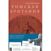 Антон Барышников: Римская Британия. 12 лекций для проекта Магистерия