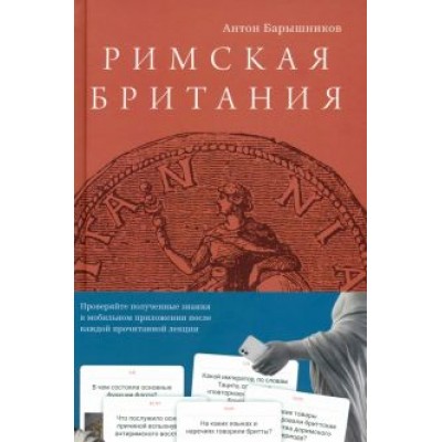 Антон Барышников: Римская Британия. 12 лекций для проекта Магистерия Антон Барышников: Римская Британия. 12 лекций для проекта Магистерия