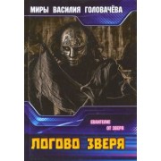 Василий Головачев: Логово зверя