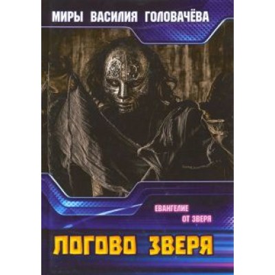 Василий Головачев: Логово зверя Василий Головачев: Логово зверя