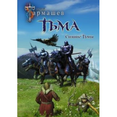 Сергей Тармашев: Тьма. Рассвет Тьмы. Сияние Тьмы (уникальное лимитированное издание) Сергей Тармашев: Тьма. Рассвет Тьмы. Сияние Тьмы (уникальное лимитированное издание)