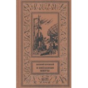 Василий Бережной: В звездные миры