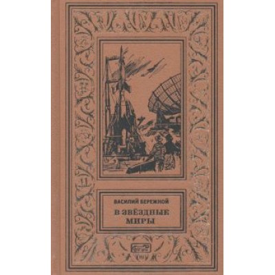 Василий Бережной: В звездные миры Василий Бережной: В звездные миры