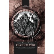 Говард Лавкрафт: Реаниматор