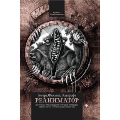 Говард Лавкрафт: Реаниматор Говард Лавкрафт: Реаниматор