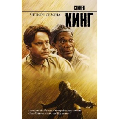Стивен Кинг: Четыре сезона Стивен Кинг: Четыре сезона