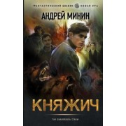 Андрей Минин: Княжич