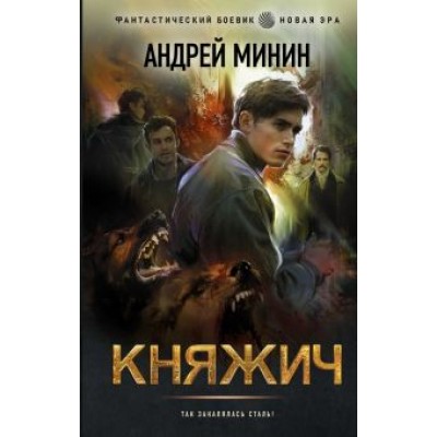 Андрей Минин: Княжич Андрей Минин: Княжич