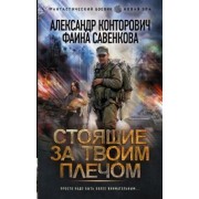 Конторович, Савенкова: Стоящие за твоим плечом