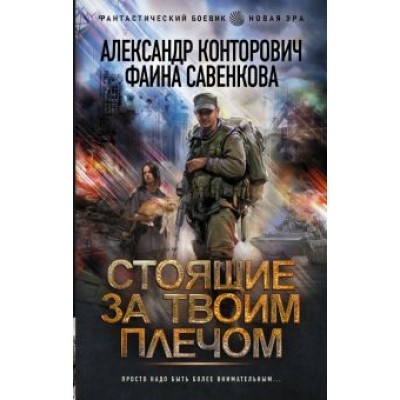 Конторович, Савенкова: Стоящие за твоим плечом Конторович, Савенкова: Стоящие за твоим плечом