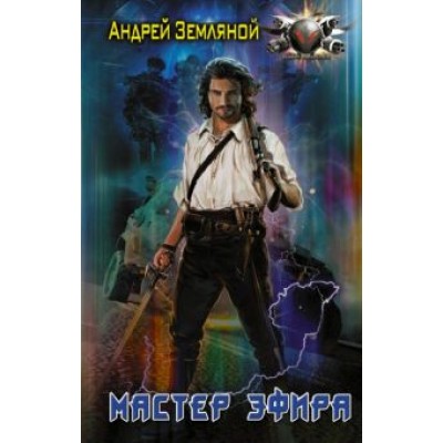 Андрей Земляной: Мастер эфира Андрей Земляной: Мастер эфира