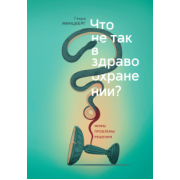 Генри Минцберг: Что не так в здравоохранении? Мифы. Проблемы. Решения