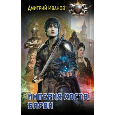 Дмитрий Иванов: Империя Хоста. Барон Дмитрий Иванов: Империя Хоста. Барон