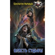 Константин Муравьев: Власть судьбы