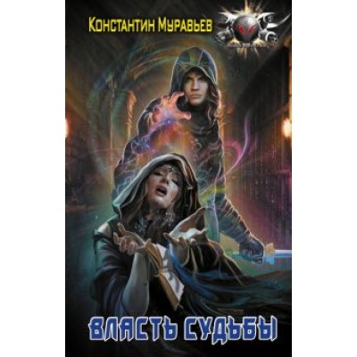 Константин Муравьев: Власть судьбы Константин Муравьев: Власть судьбы