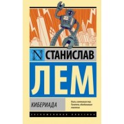 Станислав Лем: Кибериада