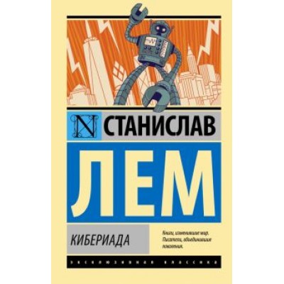 Станислав Лем: Кибериада Станислав Лем: Кибериада