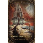 Майкл Макдауэлл: Элементали
