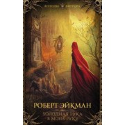 Роберт Эйкман: Холодная рука в моей руке