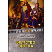 Злотников, Корнилов: Братство Порога