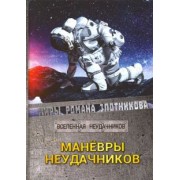 Мусаниф, Злотников: Маневры неудачников