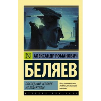 Александр Беляев: Последний человек из Атлантиды Александр Беляев: Последний человек из Атлантиды