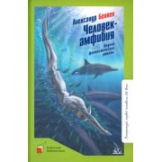 Александр Беляев: Человек-амфибия