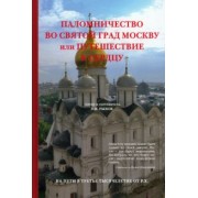 Станислав Рыжов: Паломничество во святой град Москву или Путешествие к сердцу