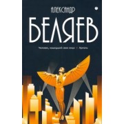 Александр Беляев: Собрание сочинений. В 8 томах. Том 7. Человек, нашедший свое лицо