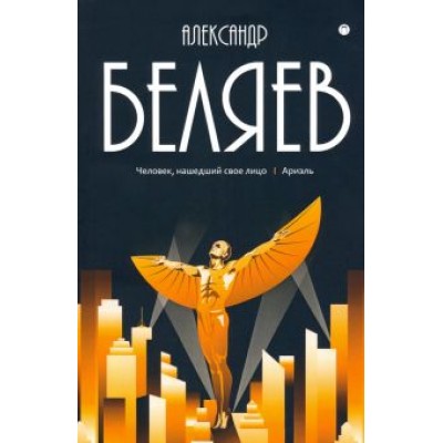 Александр Беляев: Собрание сочинений. В 8 томах. Том 7. Человек, нашедший свое лицо Александр Беляев: Собрание сочинений. В 8 томах. Том 7. Человек, нашедший свое лицо