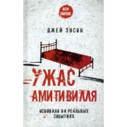 Джей Энсон: Ужас Амитивилля