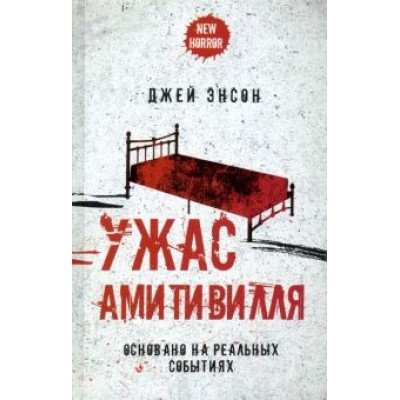 Джей Энсон: Ужас Амитивилля Джей Энсон: Ужас Амитивилля