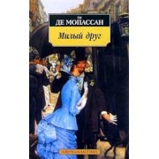 Ги Мопассан: Милый друг