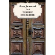 Федор Достоевский: Том 3. Униженные и оскорбленные