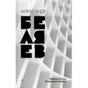 Александр Беляев: Собрание сочинений. В 8 томах. Том 5. Прыжок в ничто; Воздушный корабль