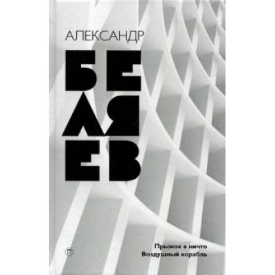Александр Беляев: Собрание сочинений. В 8 томах. Том 5. Прыжок в ничто; Воздушный корабль Александр Беляев: Собрание сочинений. В 8 томах. Том 5. Прыжок в ничто; Воздушный корабль
