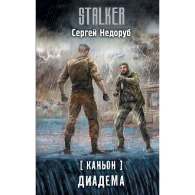 Сергей Недоруб: Каньон. Диадема Сергей Недоруб: Каньон. Диадема