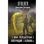 Дмитрий Лазарев: Зона. Перезагрузка. Операция "Альфа"