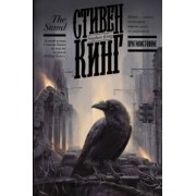 Стивен Кинг: Противостояние