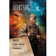 Вадим Полищук: Зенитчик