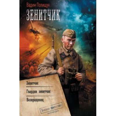 Вадим Полищук: Зенитчик Вадим Полищук: Зенитчик