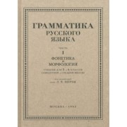 Л. Щерба: Русский язык. 5-6 класс. Грамматика. Часть I. 1953 год