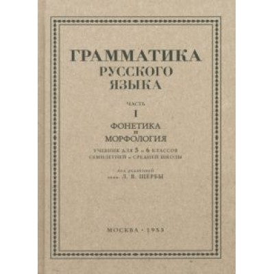 Л. Щерба: Русский язык. 5-6 класс. Грамматика. Часть I. 1953 год Л. Щерба: Русский язык. 5-6 класс. Грамматика. Часть I. 1953 год