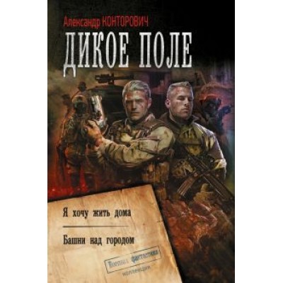 Александр Конторович: Дикое поле Александр Конторович: Дикое поле