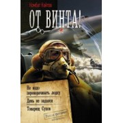 Найтов Комбат: От винта!