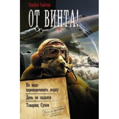 Найтов Комбат: От винта! Найтов Комбат: От винта!