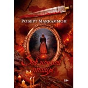 Роберт Маккаммон: Зов ночной птицы