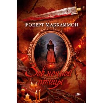 Роберт Маккаммон: Зов ночной птицы Роберт Маккаммон: Зов ночной птицы