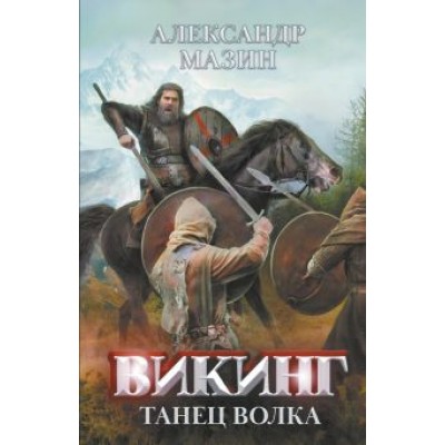 Александр Мазин: Викинг. Танец Волка Александр Мазин: Викинг. Танец Волка