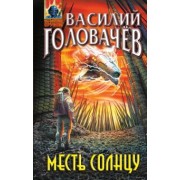 Василий Головачев: Месть Солнцу